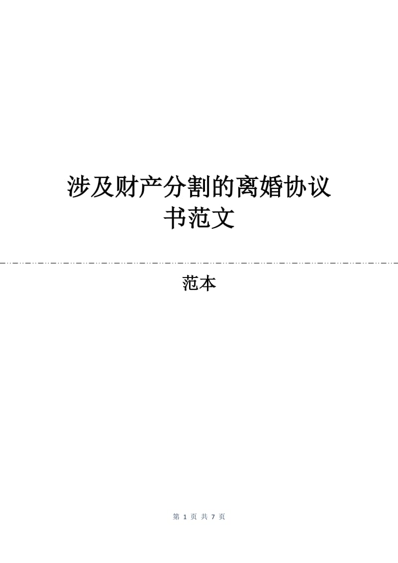 涉及财产分割的离婚协议书范文.docx_第1页