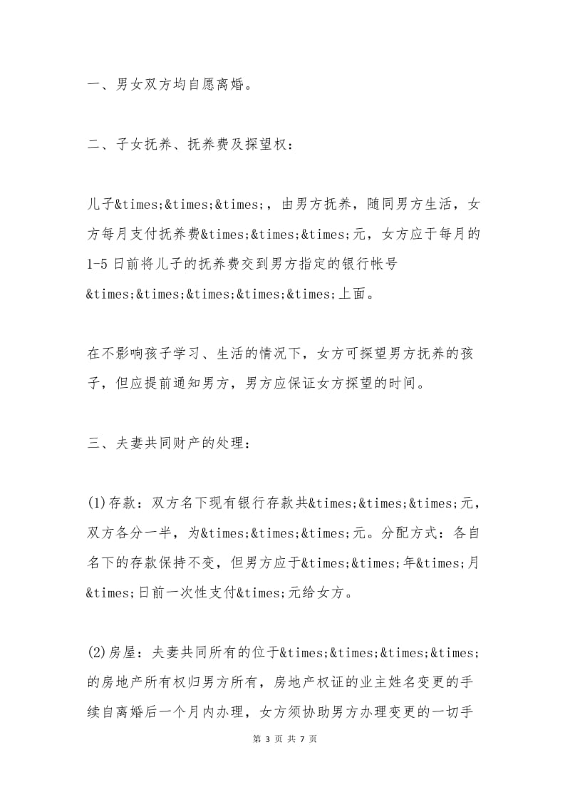 涉及财产分割的离婚协议书范文.docx_第3页