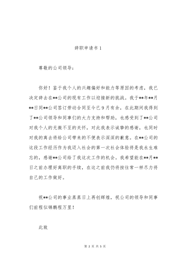 最新的辞职申请书范本.docx_第2页