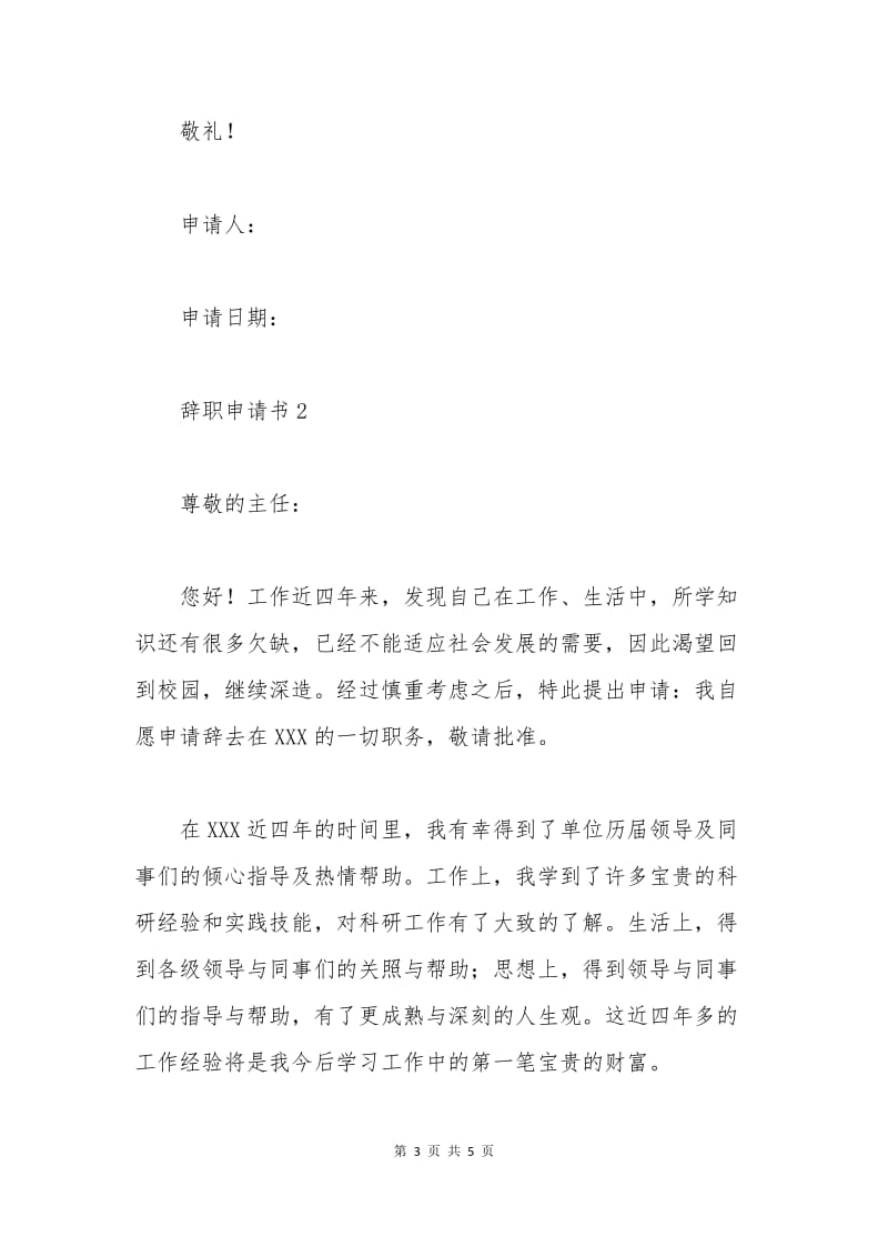 最新的辞职申请书范本.docx_第3页