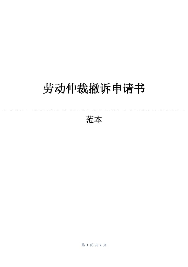 劳动仲裁撤诉申请书.docx_第1页