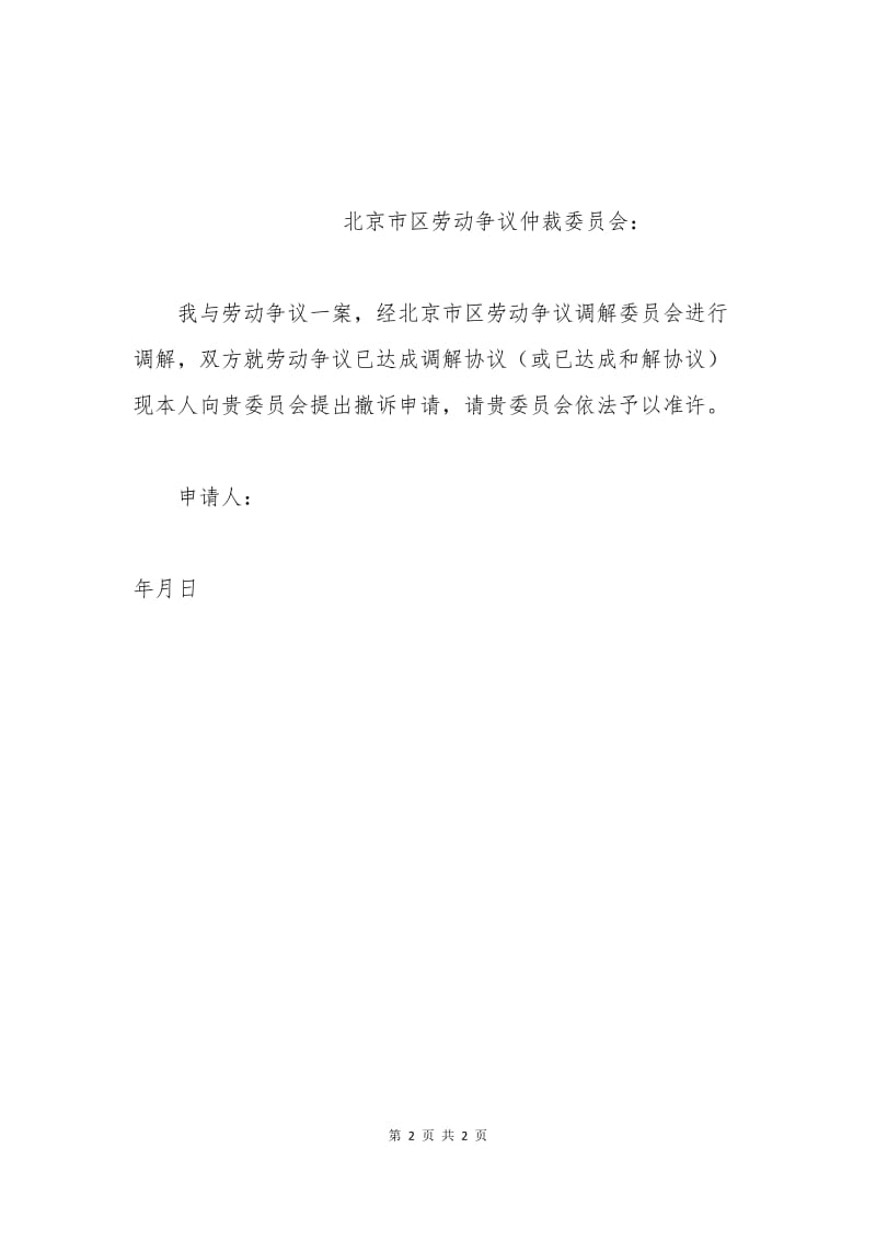 劳动仲裁撤诉申请书.docx_第2页