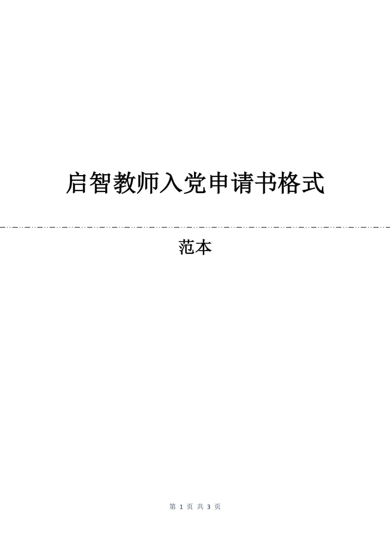 启智教师入党申请书格式.docx_第1页