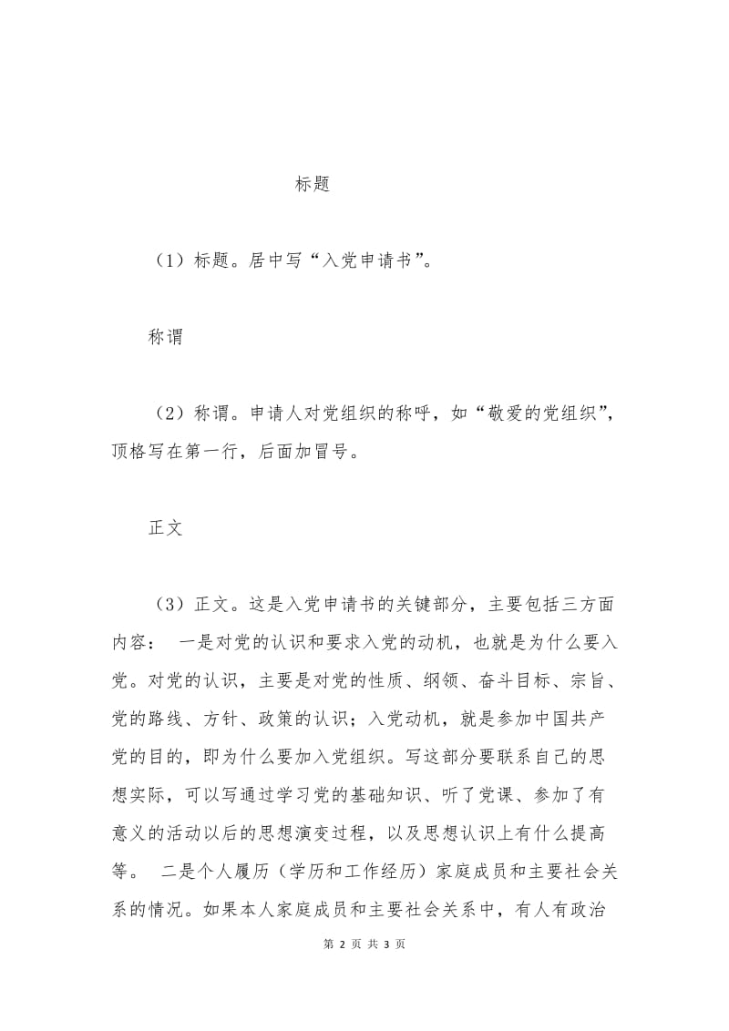 启智教师入党申请书格式.docx_第2页