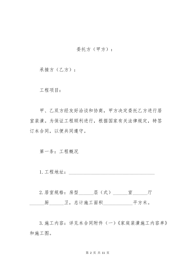 个人房屋装修合同范本简单.docx_第2页