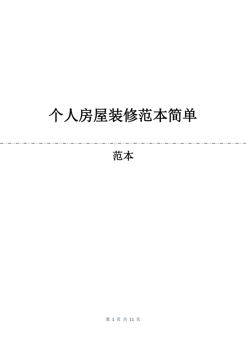 个人房屋装修合同范本简单.docx