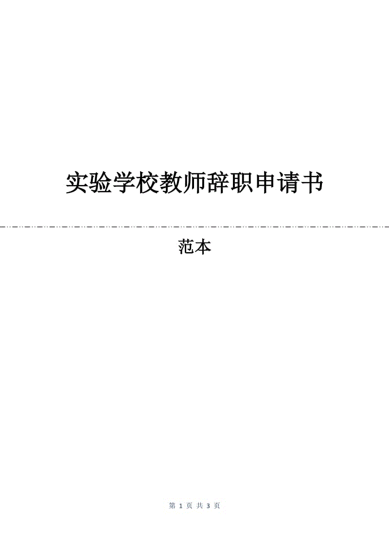 实验学校教师辞职申请书.docx