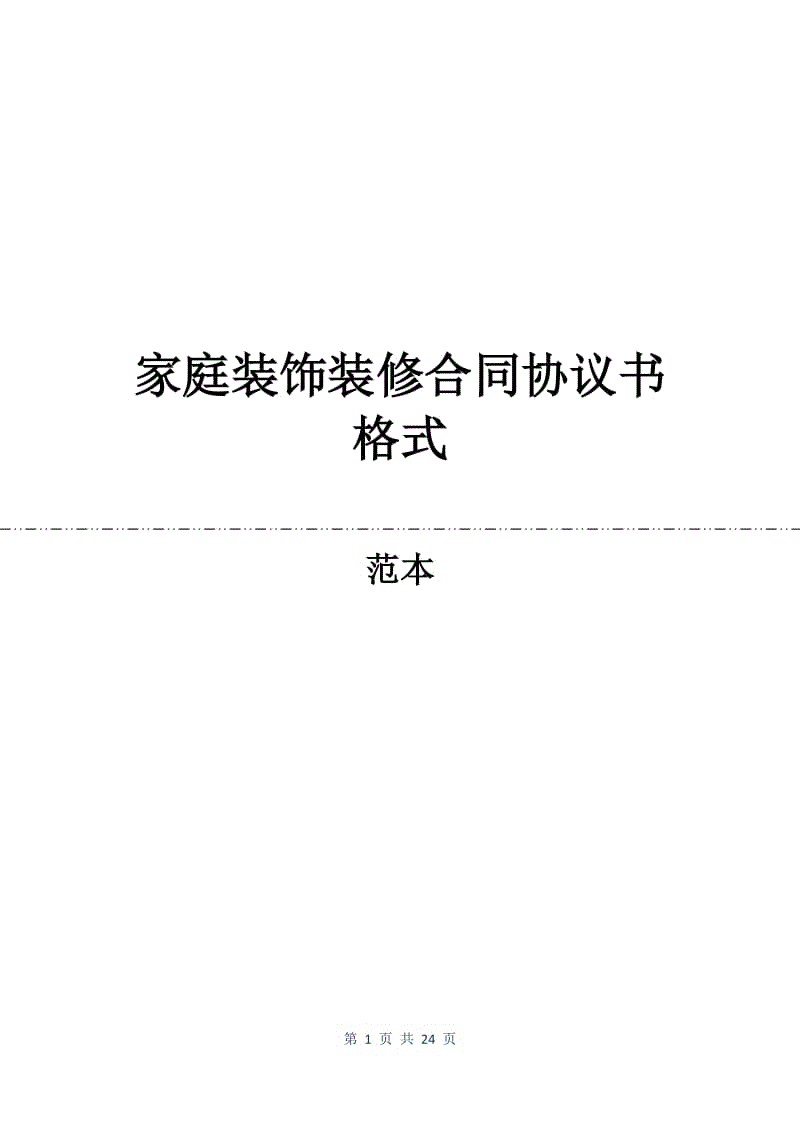 家庭装饰装修合同协议书格式 .docx