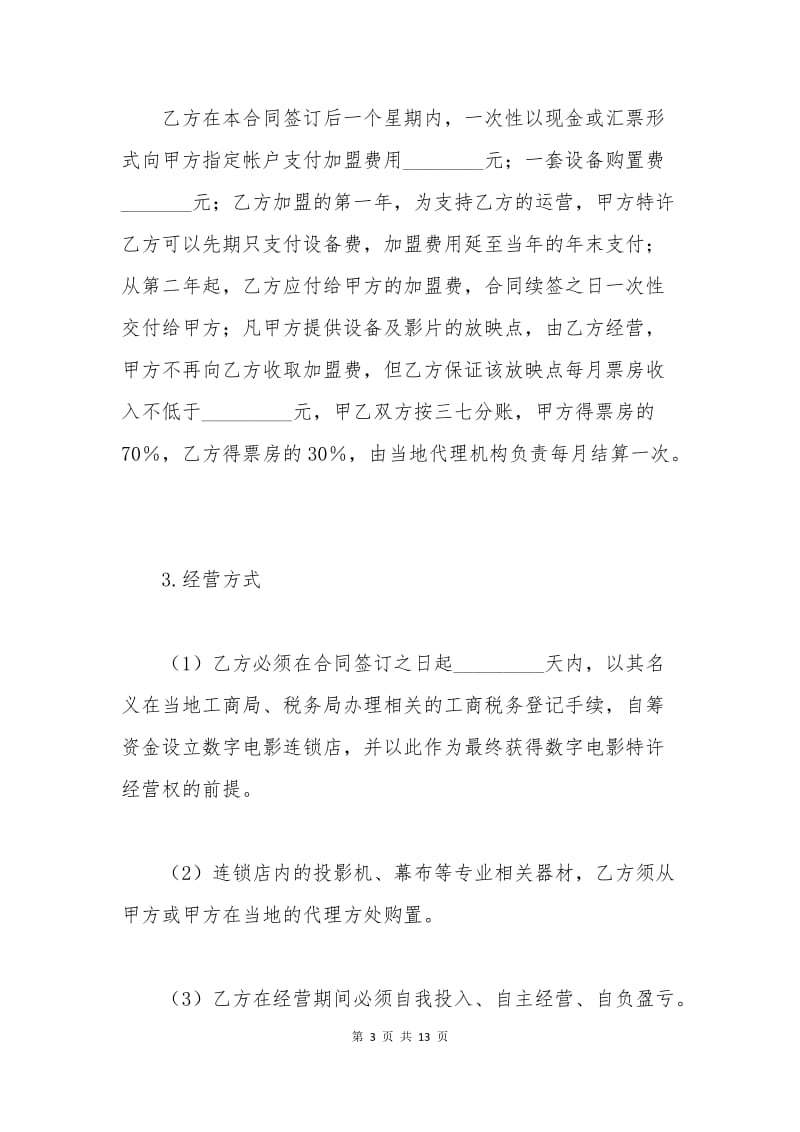 数字电影连锁加盟合同.docx_第3页