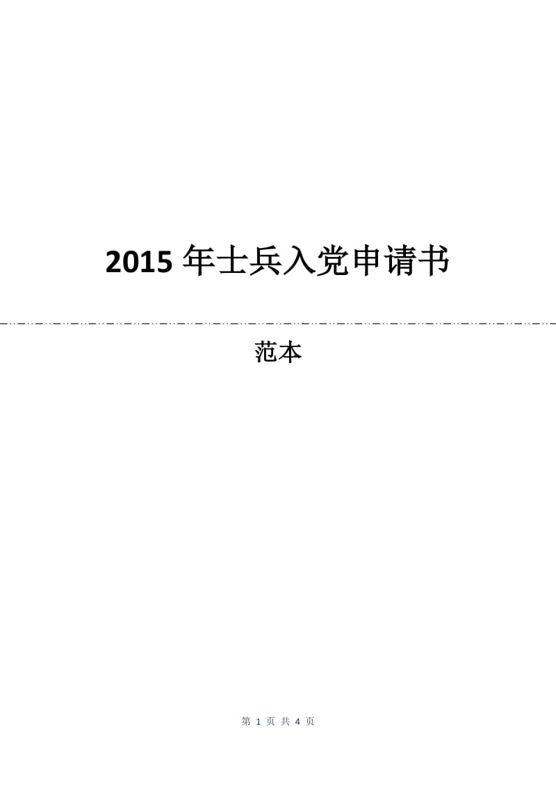 2015年士兵入党申请书.docx_第1页