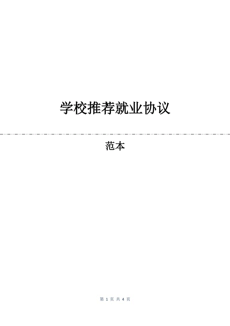 学校推荐就业协议.docx