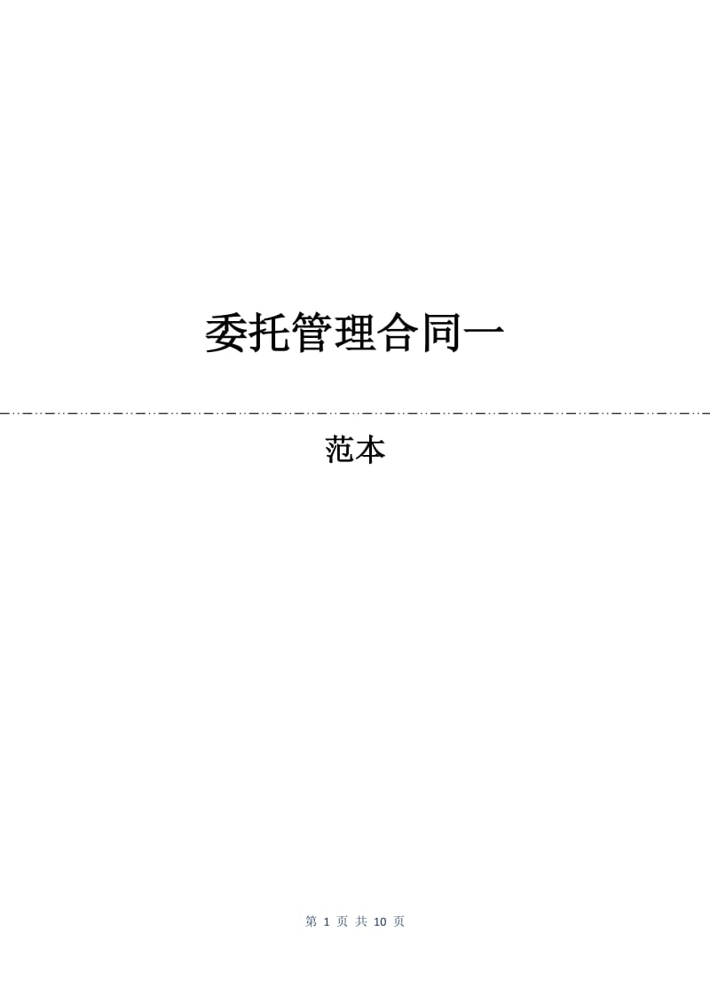 委托管理合同一.docx_第1页