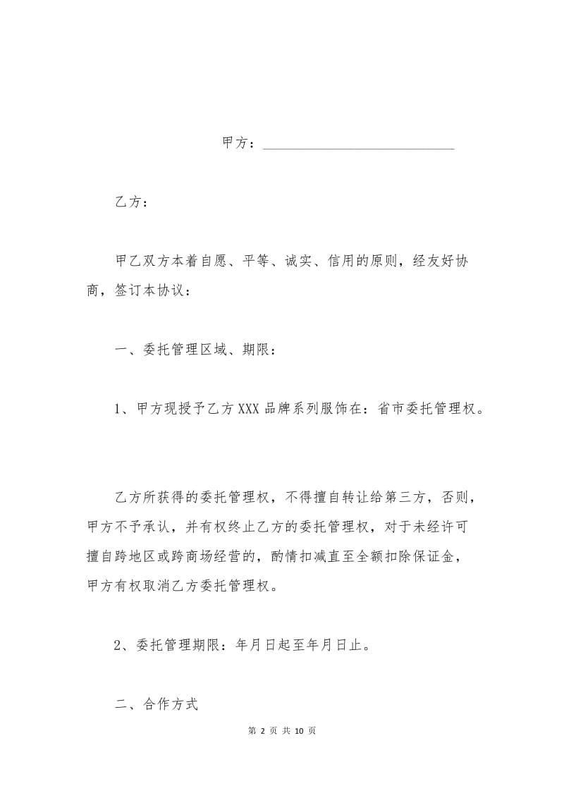 委托管理合同一.docx_第2页