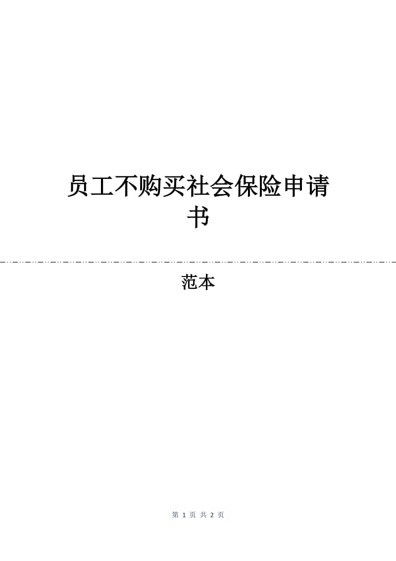 员工不购买社会保险申请书.docx