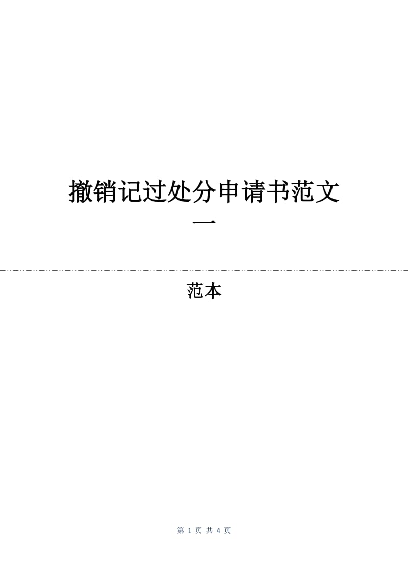 撤销记过处分申请书范文一.docx_第1页