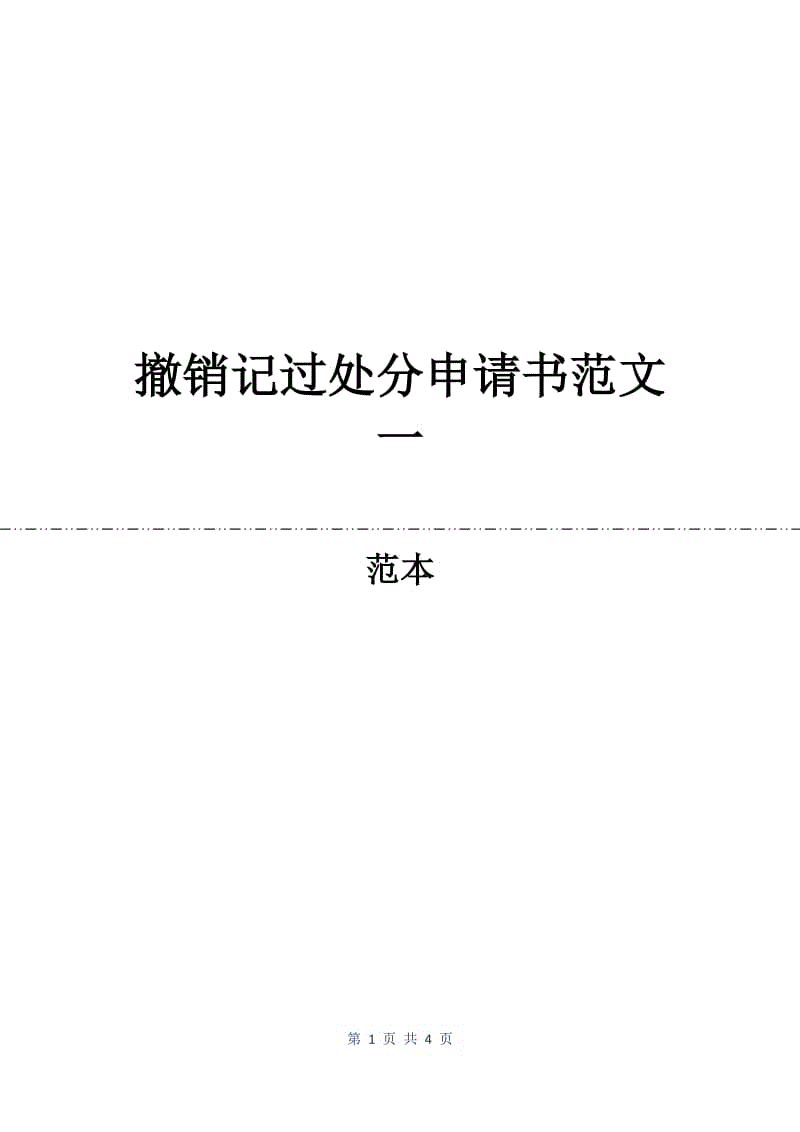 撤销记过处分申请书范文一.docx