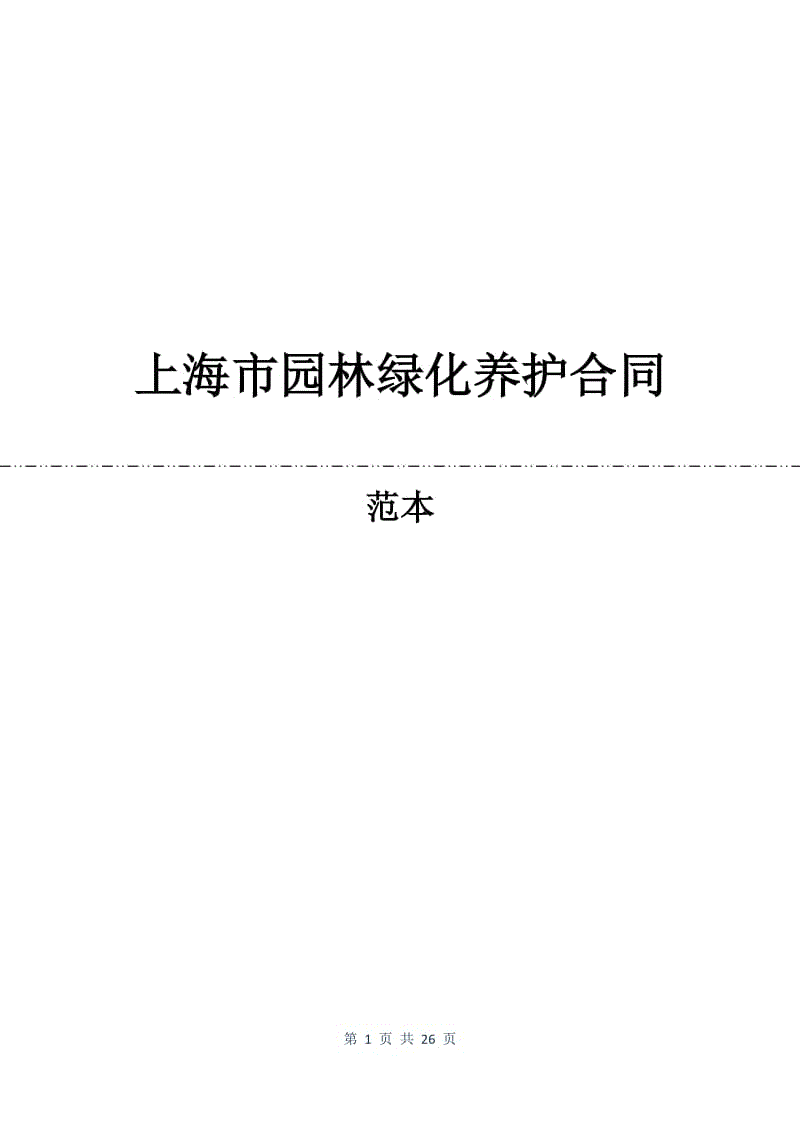 上海市园林绿化养护合同.docx