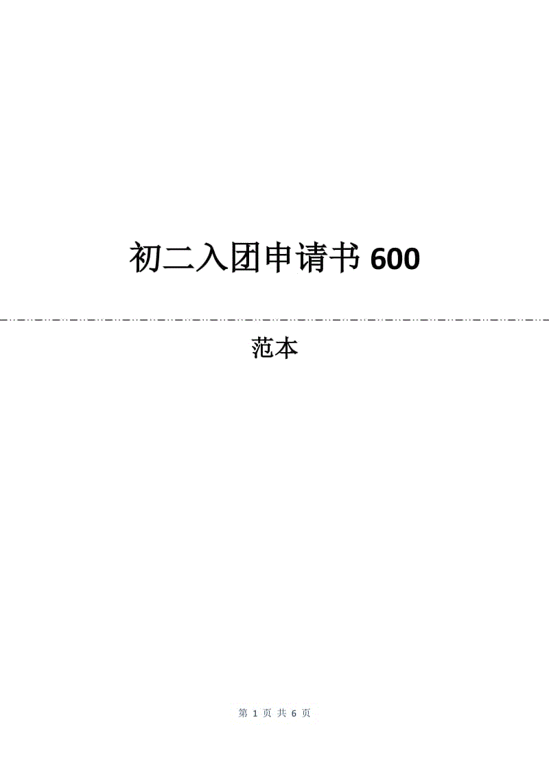 初二入团申请书600.docx