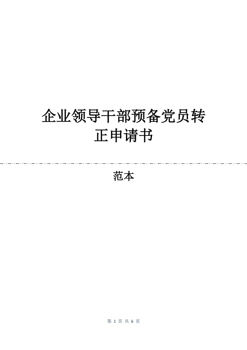 企业领导干部预备党员转正申请书.docx