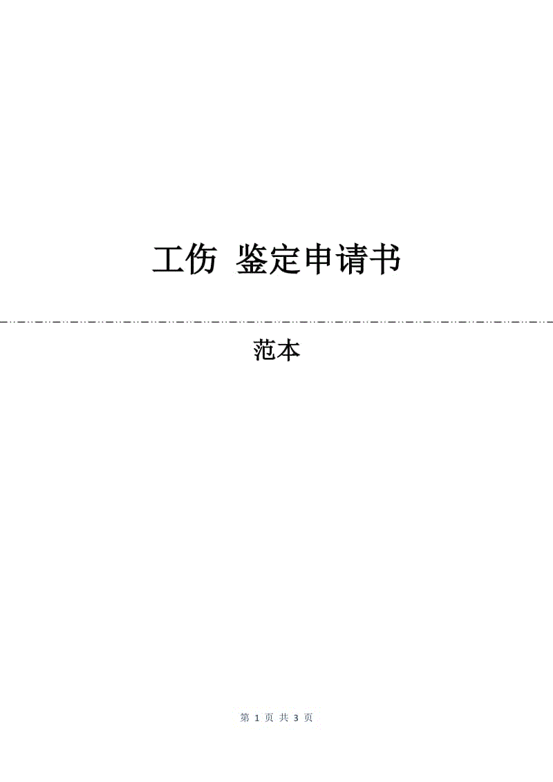 工伤 鉴定申请书.docx