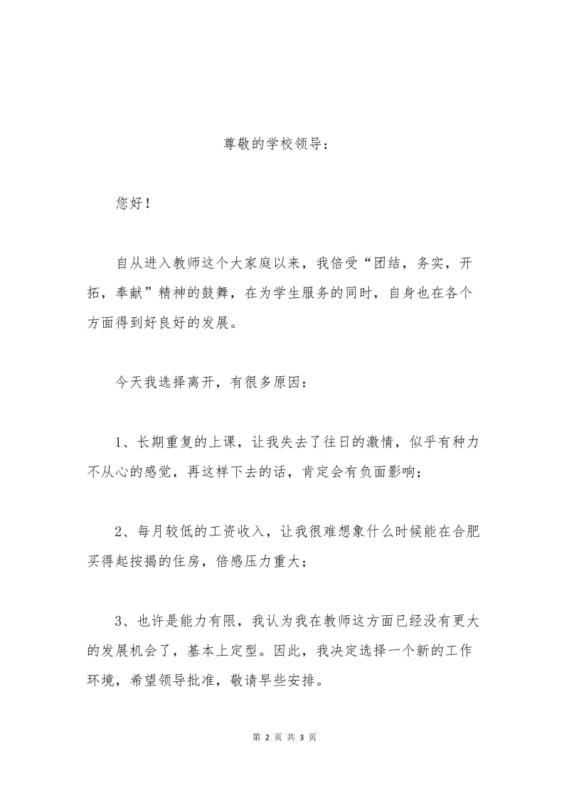 在编教师辞职申请书范例.docx_第2页