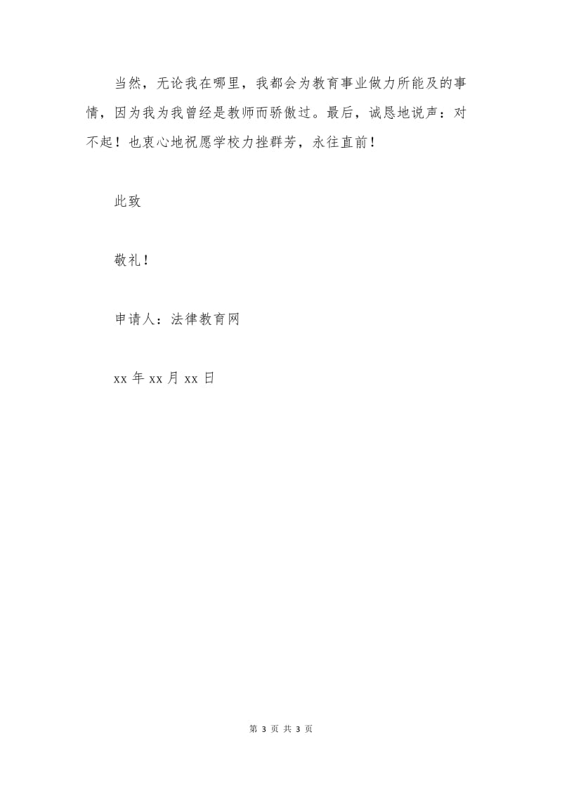 在编教师辞职申请书范例.docx_第3页