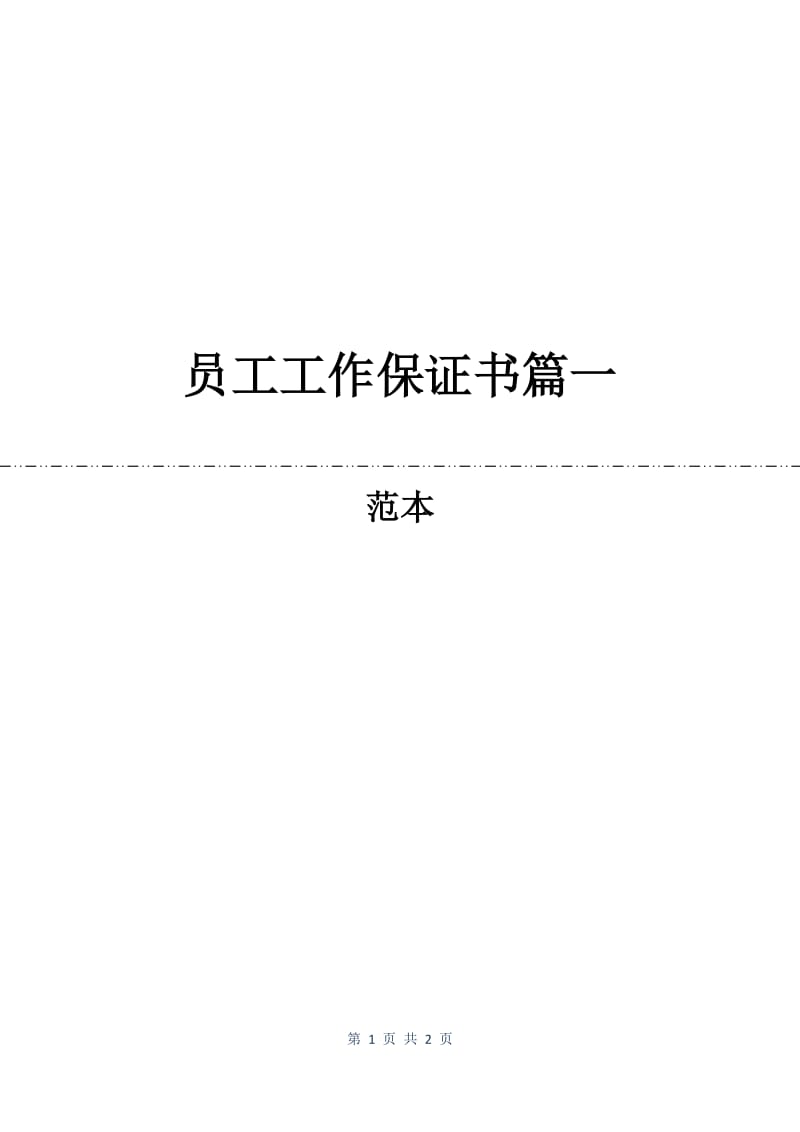 员工工作保证书篇一.docx_第1页