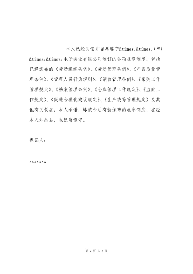 员工工作保证书篇一.docx_第2页