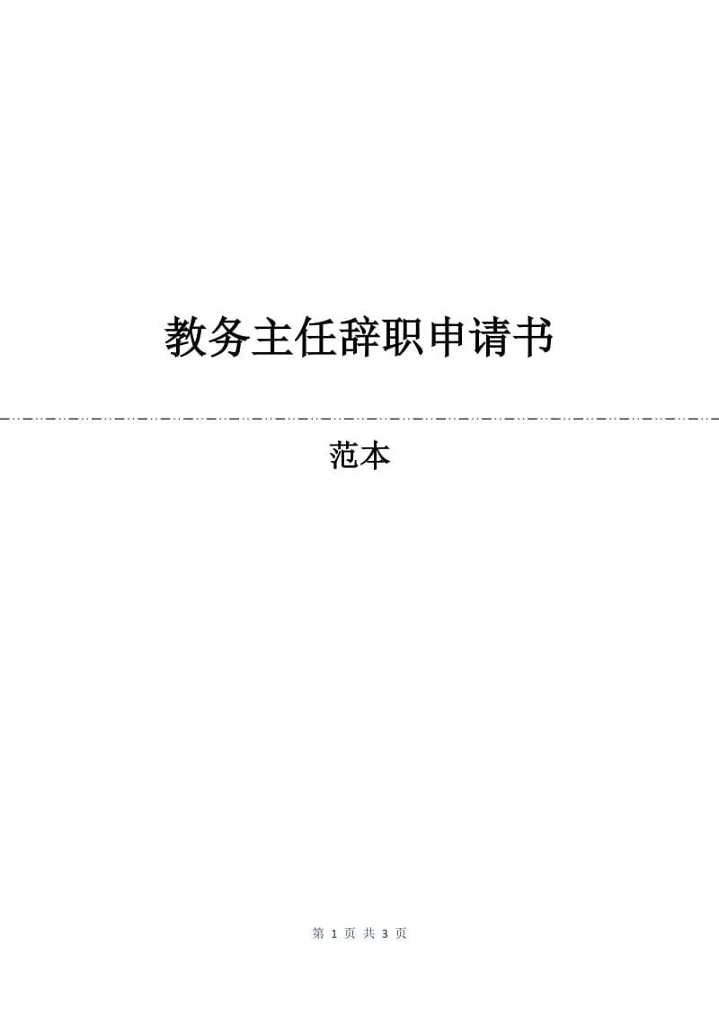 教务主任辞职申请书.docx_第1页