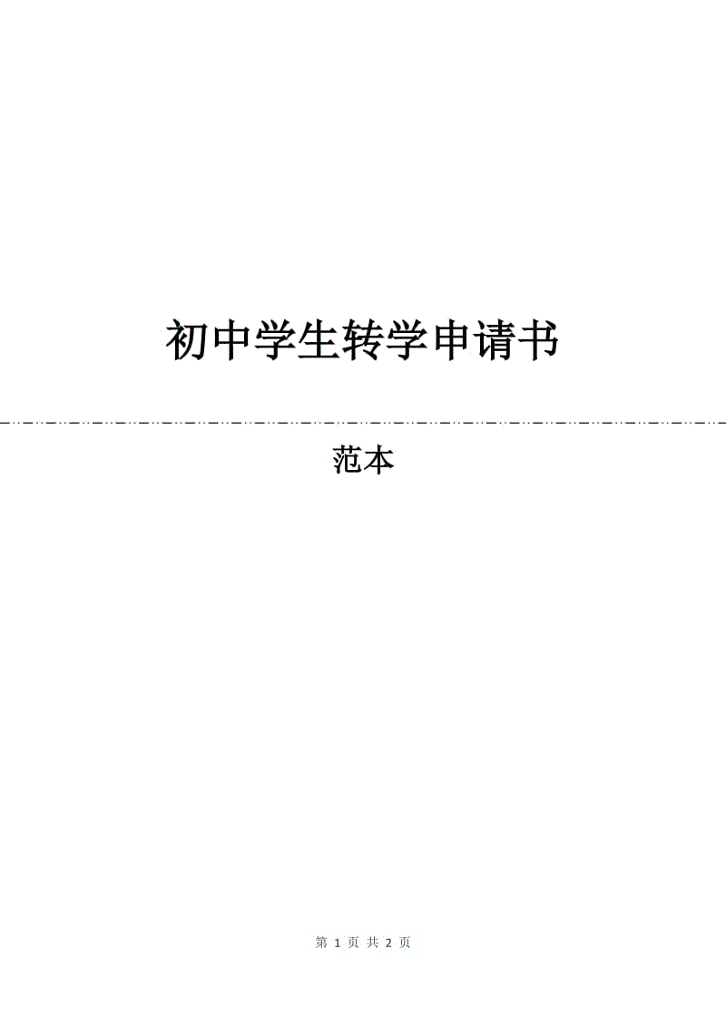 初中学生转学申请书.docx