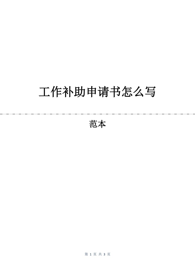 工作补助申请书怎么写.docx_第1页