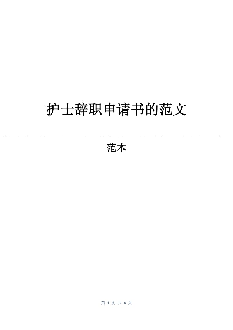 护士辞职申请书的范文.docx_第1页