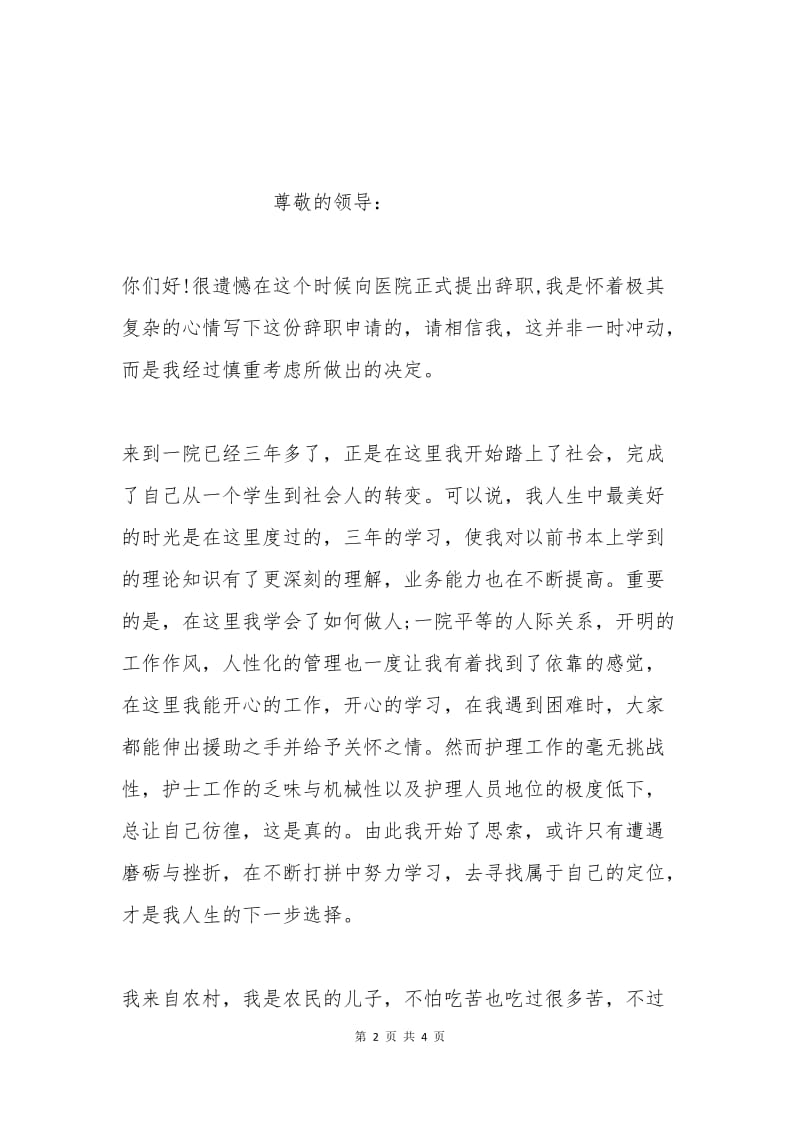 护士辞职申请书的范文.docx_第2页