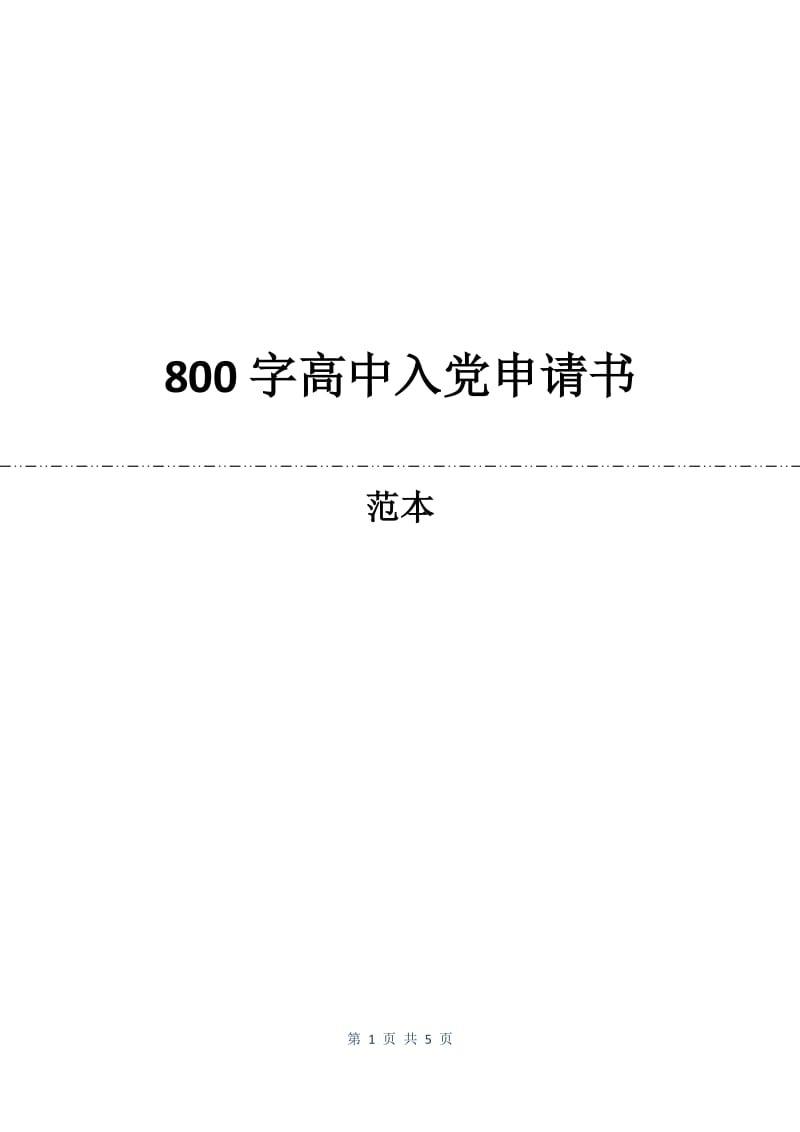 800字高中入党申请书.docx_第1页