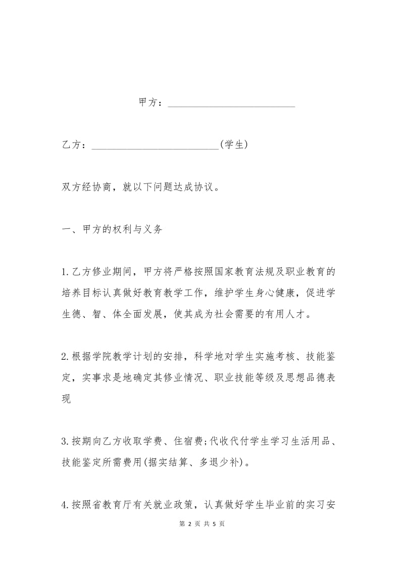 委托就业协议书范本.docx_第2页