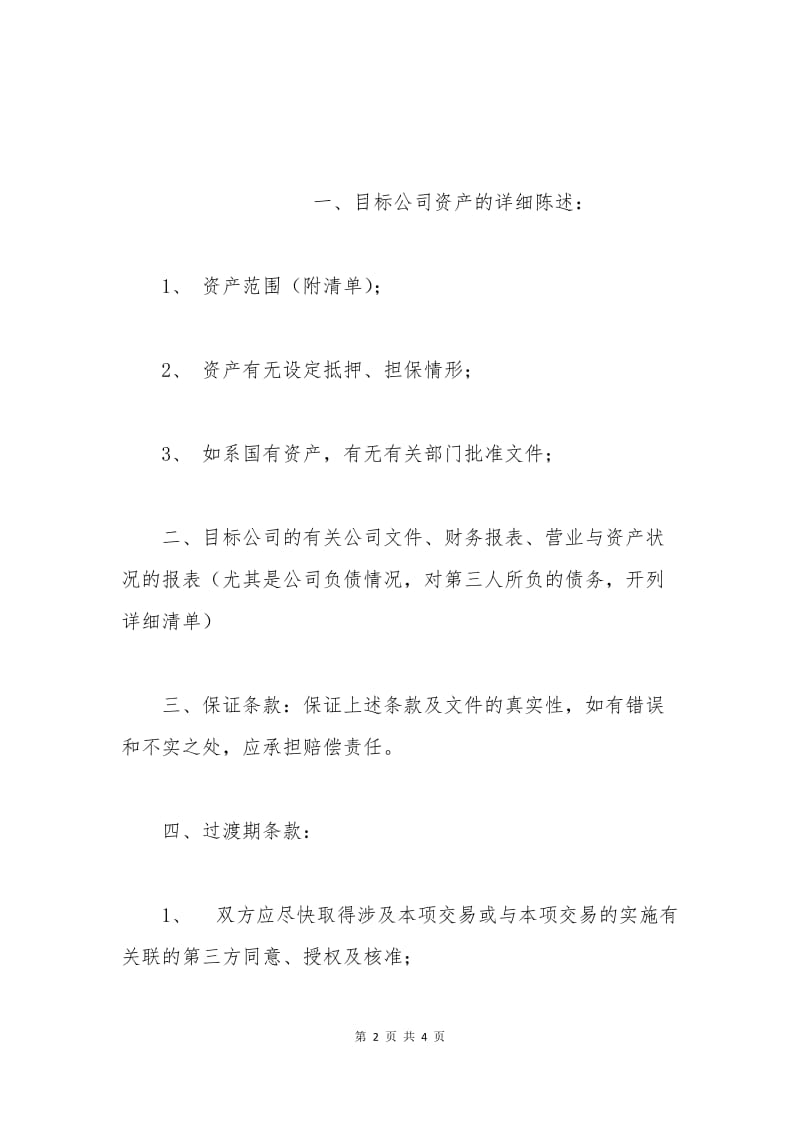 公司资产收购合同范本.docx_第2页