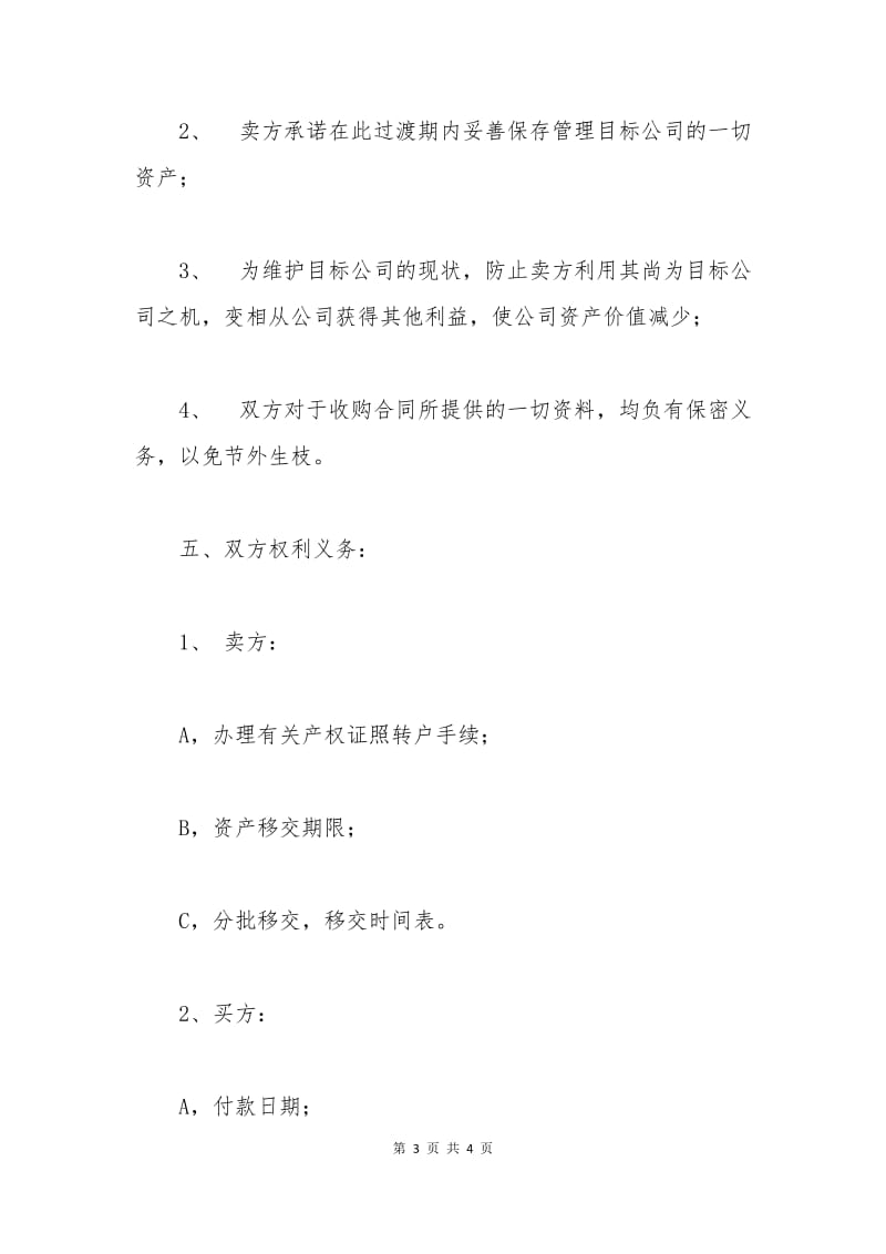 公司资产收购合同范本.docx_第3页