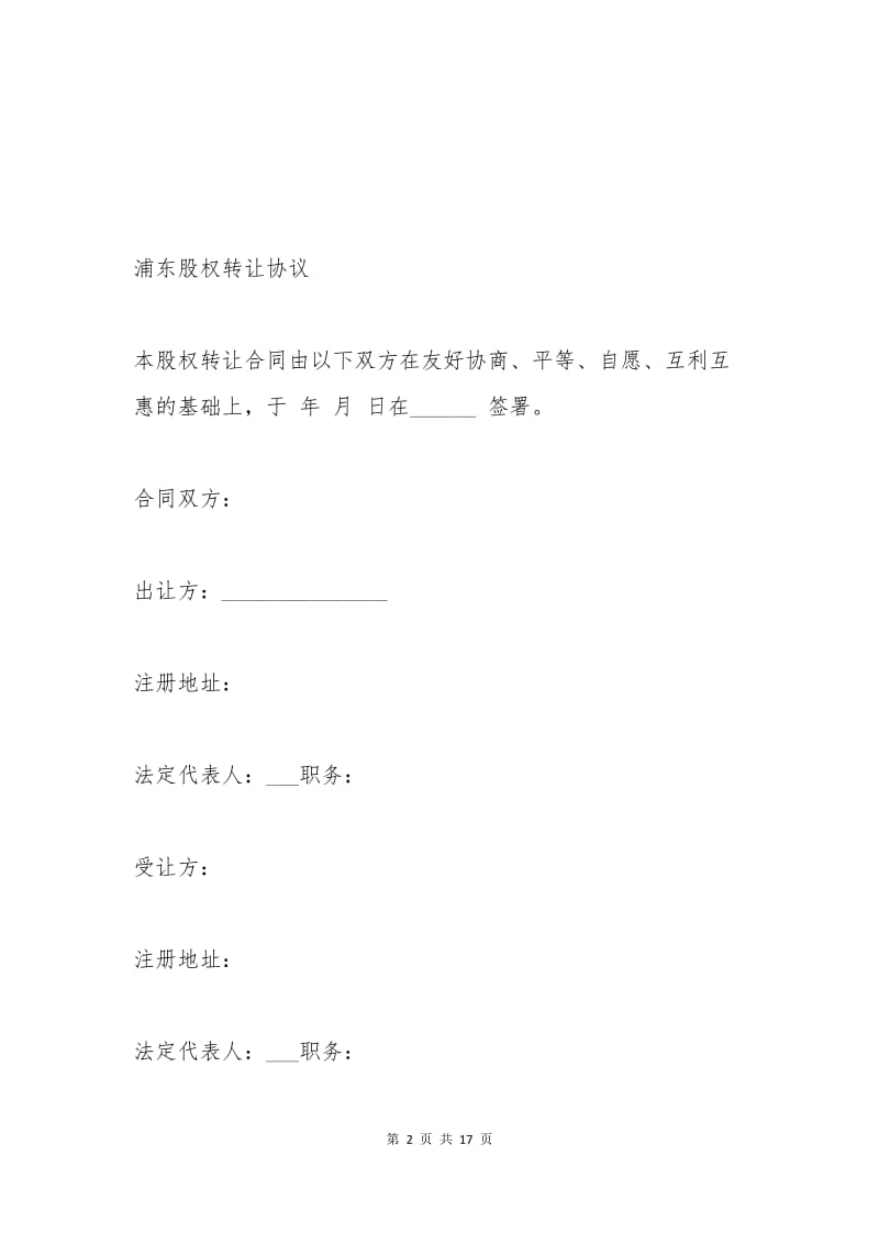 浦东股权转让协议.docx_第2页