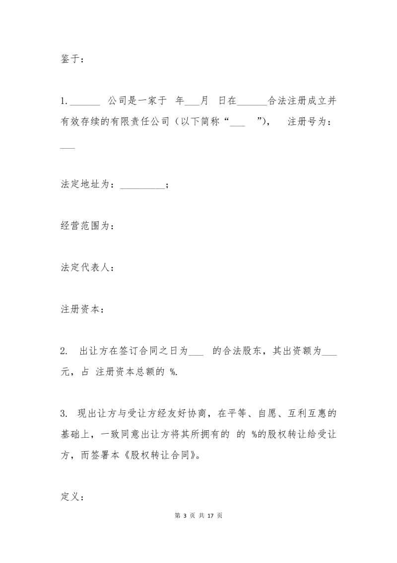 浦东股权转让协议.docx_第3页