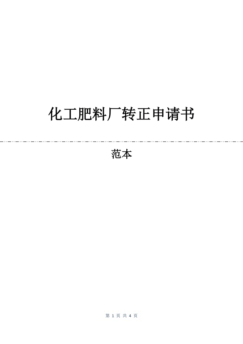 化工肥料厂转正申请书.docx