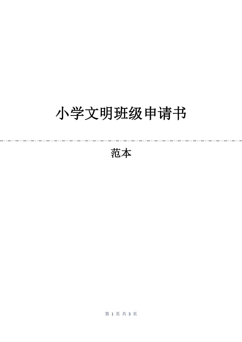 小学文明班级申请书.docx