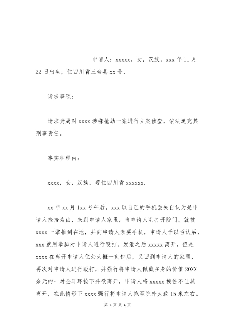 刑事立案申请书模板.docx_第2页