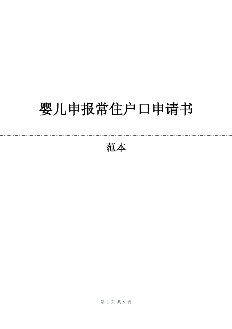 婴儿申报常住户口申请书.docx_第1页