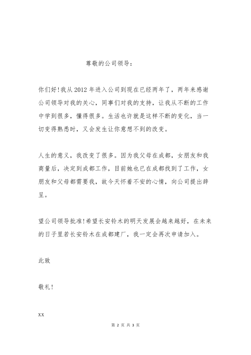 汽车销售辞职申请(四).docx_第2页