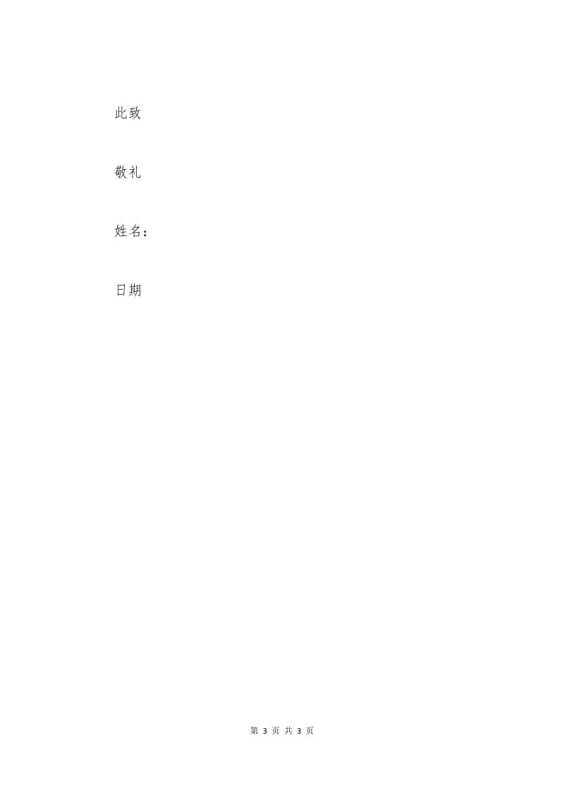 促销员离职申请书.docx_第3页