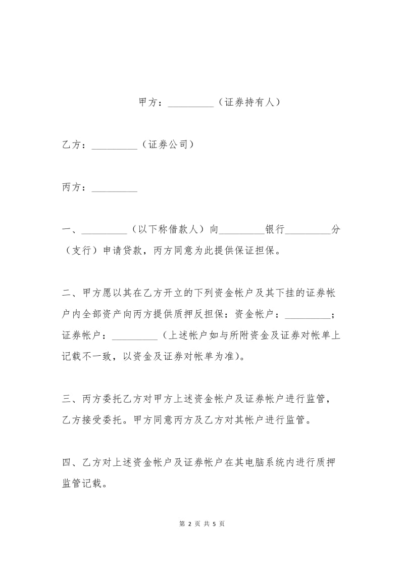 帐户质押监管协议书.docx_第2页