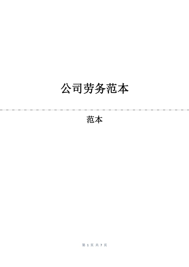 公司劳务合同范本.docx_第1页