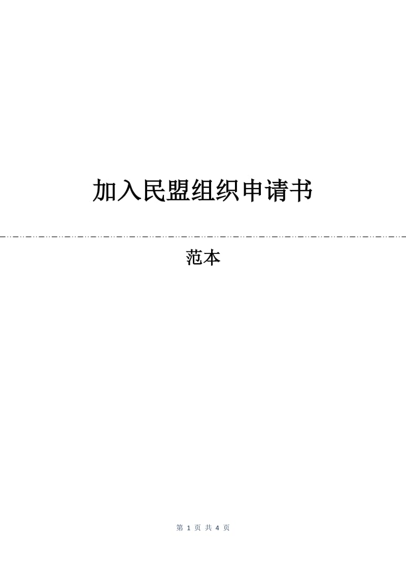 加入民盟组织申请书.docx_第1页