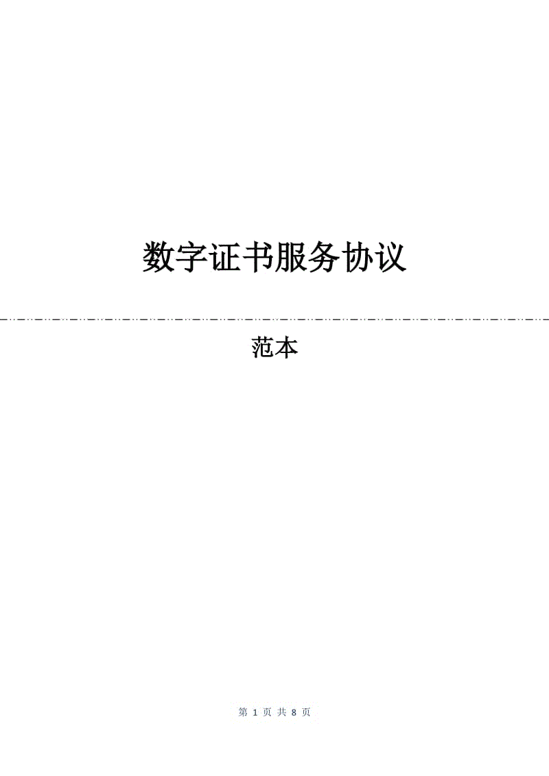 数字证书服务协议.docx