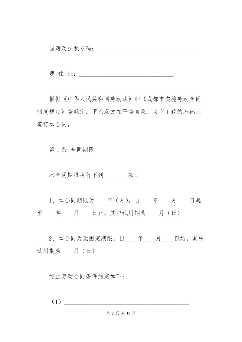 成都事业单位劳动合同范本.docx_第3页